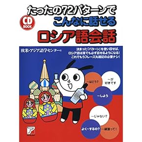 期間限定お値下げ！早い者勝ち！　ロシア語の本 ロシア語基本文1000 | 阿部 軍治, ゾーヤ オーコニ |本 | 通販